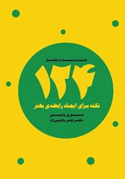 کتاب 124 نکته برای ایجاد رابطه بهتر (نسخه کامل PDF دانلود رایگان )