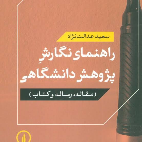 کتاب راهنمای نگارش پژوهش دانشگاهی (نسخه کامل PDF)