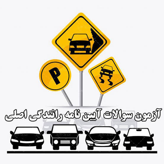 سوالات و آزمون آیین نامه راهنمایی و رانندگی